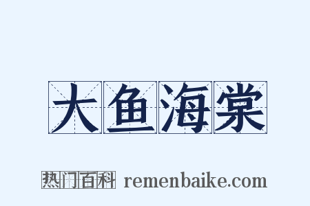 大鱼海棠是什么意思的图片